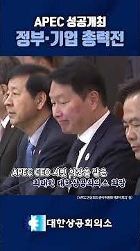 APEC 성공개최 향한 정부·기업 총력전!