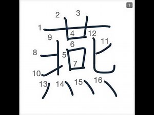 燕 の書き順｜正しい漢字の書き方をアニメーションで解説