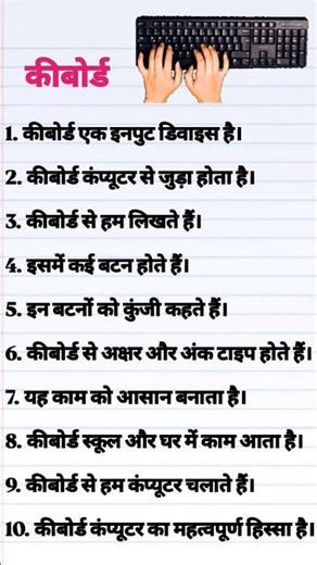 कीबोर्ड क्या हैं? What is a keyboard ⌨️ | 10 Lines on keyboard in hindi | Keyboard #partsofcomputer