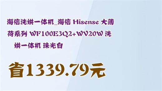 【省1339.79元】海信洗烘一体机_海信 Hisense 大薄荷系列 WF100E3Q2 WV20W 洗烘一体机 珠光白