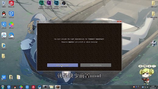 MC：mod安装常见的几个问题以及解决方法