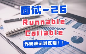 26，多线程面试-Runnable和Callable的区别，上代码！