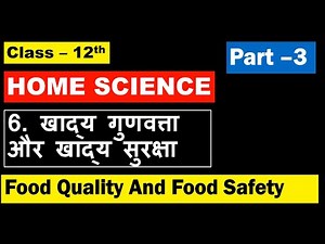 Class 12 Home Science Chapter 6 Food Quality And Food Safety Part 3 खाद्य गुणवत्ता और खाद्य सुरक्षा