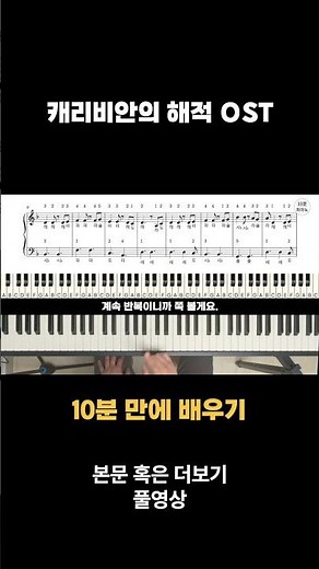 10분 만에 배우는 캐리비안의 해적ost 피아노 악보(계이름/손가락번호 포함)