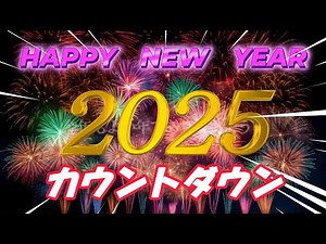【年賀状動画2025】【カウントダウン】