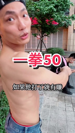 這路人有點弱 #鐵布杉 #抗打