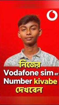 নিজের Vodafone sim Number kivabe দেখবেন? #youtubeshorts #short #shortvideo
