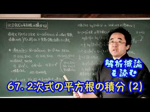 67. Integrating the square root of a quadratic expression (2) Reading Introduction to Analysis