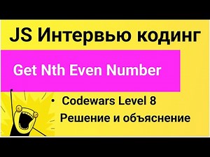 PASV: РЕШЕНИЕ задачи Codewars Get Nth Even Number