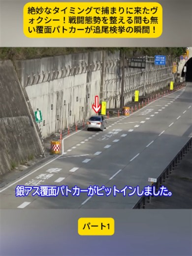 絶妙なタイミングで捕まりに来たヴォクシー！戦闘態勢を整える間も無い覆面パトカーが追尾検挙 パート1 #JapanPolice #警察官 #Koban #JapanLife #ExploreJapan #警察 #FYP #Viral #tiktokjapan