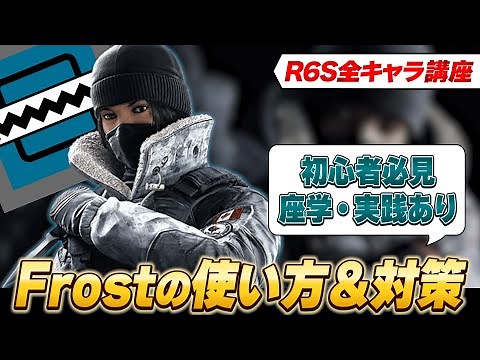【FROST講座】ﾘﾛｰﾄﾞｱﾛｰﾘ!【使い方】【R6S全キャラ講座】