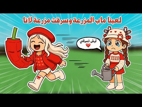 أول تجربة لماب المزرعة 👩‍🌾سرقت مزرعة لانا🫣🤭 | روبلوكس ماب المزرعة