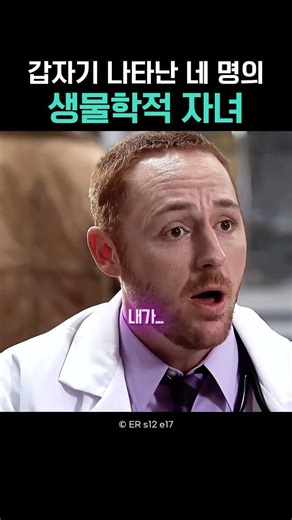 갑자기 나타난 네 명의 생물학적 자녀