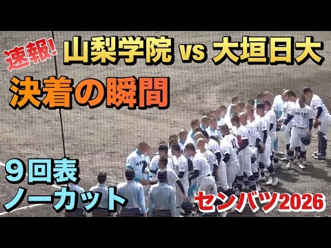 2点を追う大垣日大は1アウトからツーベースヒットでランナー2塁の場面！決着の瞬間／9回表ノーカット（センバツ2026 山梨学院vs大垣日大）