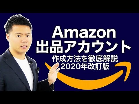 Amazon出品アカウント作成方法を徹底解説【改訂版】