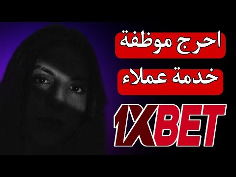 احرج موظفة خدمة عملاء 1xbet بعد محاولة اقناعه بالعودة للعب الطيارة