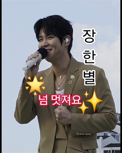 🎶듣고 싶었던 그 노래가 저 멀리에서 들려와 #장한별 #그대는나의별이오 #전노창원 #전국노래자랑장한별 #장한별창원 #전노장한별 #전국노래자랑창원