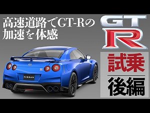 [Nissan GT-R test drive | Part 2] Entering the highway in a sports car