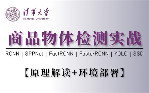 清华大学博士强推！超强计算机视觉实战项目：基于SPPNet/RCNN/FastRCNN/YOLO等算法的图片商品物体检测！