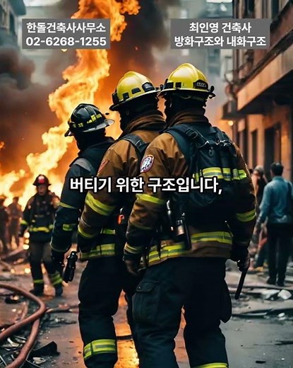 방화 vs 내화 핵심 정리. 방화 = 확산 차단. 내화 = 붕괴 지연. 목적·적용 대상 다름#한돌건축사사무소 #최인영건축사 #방화구조 #내화구조