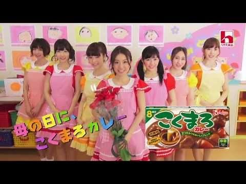 ハウス食品 こくまろカレー 母の日にAKB48と篇 CM