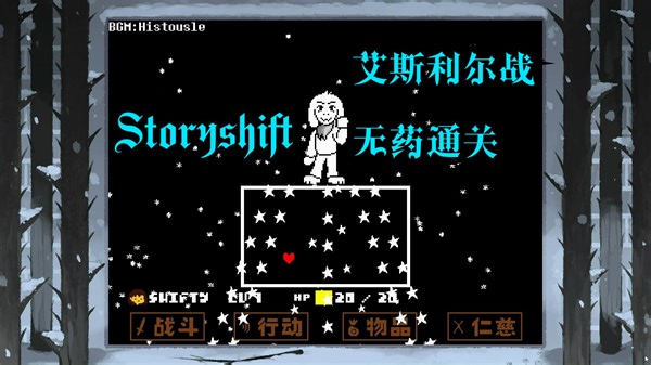 [Storyshift/无药]超简单的艾斯利尔战一命无作弊通关！