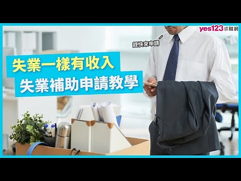 失業一樣有收入，失業補助申請教學