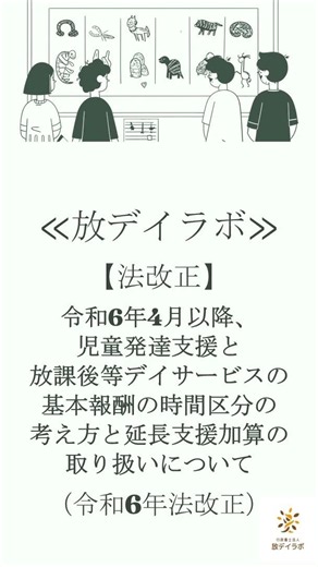 【法改正】令和6年4月以降、児童発達支援と放課後等デイサービスの基本報酬の時間区分の考え方と延長支援加算の取り扱いについて（令和6年法改正） #放課後等デイサービス #児童発達支援 #shorts