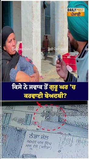 ਕਿਸੇ ਨੇ ਜਵਾਕ ਤੋਂ ਗੁਰੂ ਘਰ 'ਚ ਕਰਵਾਈ ਬੇਅਦਬੀ?