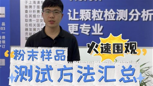 粉末样品检测方法汇总