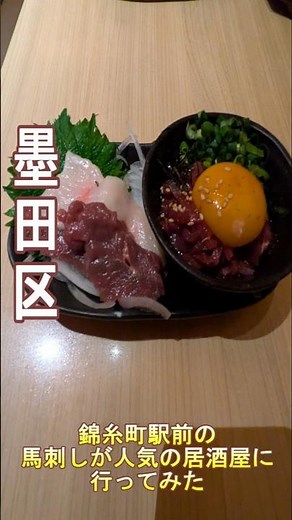 【墨田区】錦糸町駅前の馬刺がおすすめの居酒屋にいってきた!