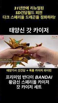 [SD건담월드 외전] 프리미니엄 반다이 한정! 31년만에 리뉴얼된 원조SD 태양신 갓 카이저로 유나이티드!