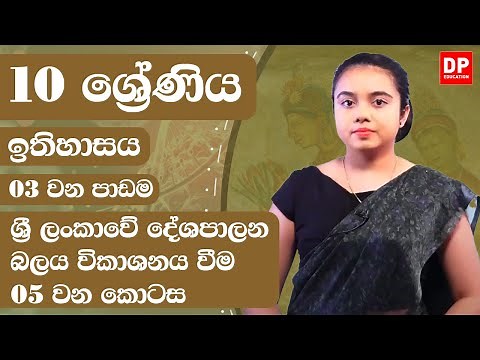 03 වන පාඩම - ශ්‍රී ලංකාවේ දේශපාලන බලය විකාශනය වීම - 05 වන කොටස | Grade 10 | History Unit 3 Part 05