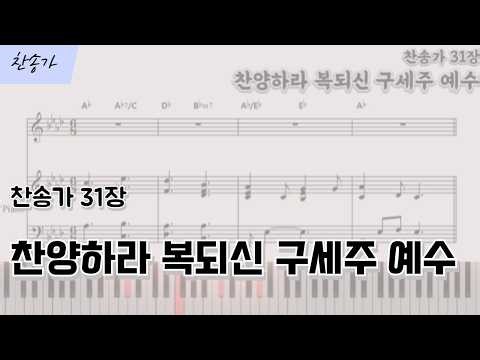 찬송가 31장 - 찬양하라 복되신 구세주 예수 | 피아노 반주 악보 | Abkey |Praise Him! Praise Him