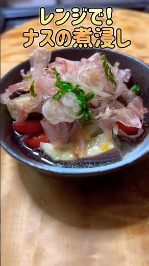 火を使わない！なすの煮びたし