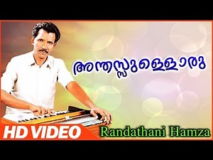 അന്തസ്സുള്ളൊരു ദുനിയാവ്  # Randathani Hamza Old Songs # Malayalam Super Mappila Songs