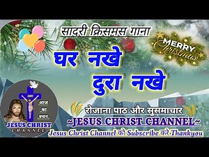 Christmas song# Sadri christmas song# क्रिसमस गाना।