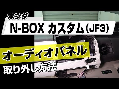 【簡単!!】ホンダ N-BOXカスタム（JF3）オーディオパネル取り外し方法～カスタムやメンテナンスのDIYに～｜バンパー・オーディオパネル・ドラレコ等の取付や取り外し方法を解説