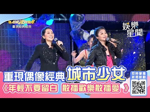 重現偶像經典 城市少女《散播歡樂散播愛 年輕不要留白》│94愛K歌│