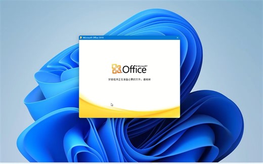[转载]在Windows11上安装Office2010！