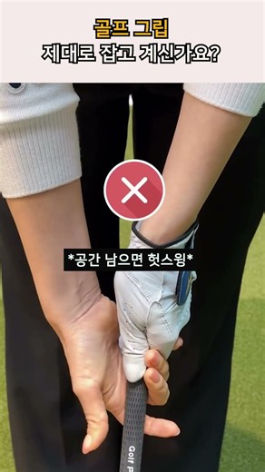 90%가 실수하는 골프 그립 잡는법