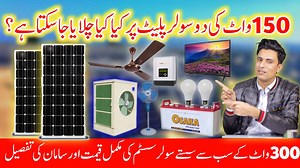 Today in this Video we are talking about these topics 1- How to install 150w solar panels 2- 300 watt solar system for small home 3- 150w mono solar panels price in pakistan 4- how to connect solar panels in parallels 5- 20A pwm solar charge controller 6- dc 12v led lights in pakistan 7- best cheap solar system for small home https://youtu.be/fLDGv1TGooU | Ideal Solar