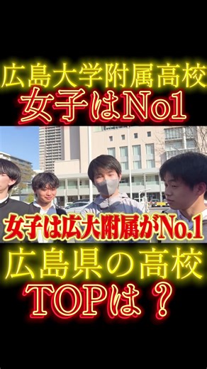広島大学附属高校#wakattetv #大学生 #医学部