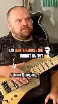«Как длительность нот влияет на грув» (Антон Давидянц)