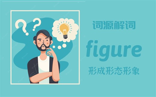 为何 figure 即是“数字”又是“人物身材”与“认为”【词源解词】figure 形成形态形象