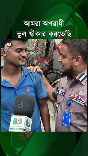 আমরা অপ'রাধী, ভুল স্বীকার করতেছি | Police | DMP | Shorts Video