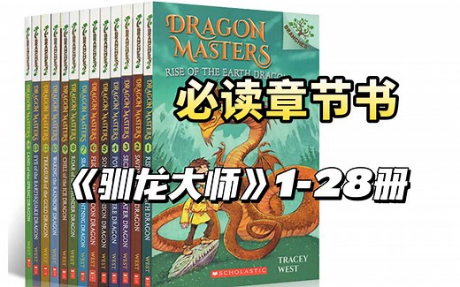 《Dragon Masters驯龙大师》最全1-28册有声书 全球孩子追捧的魔幻初级章节书 英语听力输入