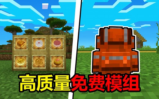 网易我的世界必入手的免费模组！完美还原国际版！