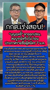 กกต.เร่งสอบ “บุญฤทธิ์” ลาออกปชน. สมบูรณ์หรือไม่ ก่อนประกาศรายชื่อผู้สมัคร 7 ม.ค. #กกต #บุญฤทธิ์เรารุ่งโรจน์ #พรรคประชาชน #เลือกตั้ง2569 #สสกทม #การเมือง | Wilaiwan Nanrung