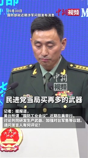 The People's Liberation Army will crush any attempts at "#Taiwan independence" or external interference with greater capacity and more reliable means, said Zhang Xiaogang, spokesperson for China's Ministry of National Defense, in response to reports that the United States and Taiwan had recently held a so-called defense industry meeting to discuss joint weapons development and production, as well as U.S. arms sales to the island. No matter how many weapons the Democratic Progressive Party (DPP) 